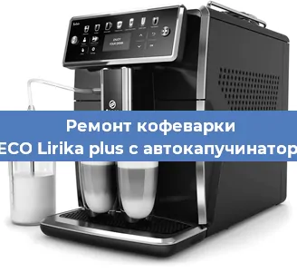 Замена фильтра на кофемашине SAECO Lirika plus с автокапучинатором в Екатеринбурге